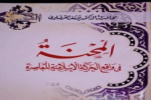 غلاف كتاب المحنة في واقع الحركة الإسلامية المعاصرة بقلم يوسف القرضاوى غلاف كتاب المحنة في واقع الحركة الإسلامية المعاصرة بقلم يوسف القرضاوى